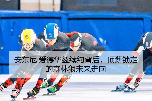 an-dong-ni-ai-de-hua-zi-xu-yue-bei-hou-ding-xin-suo-ding-de-sen-lin-lang-wei-lai-zou-xiang-2-532.jpg