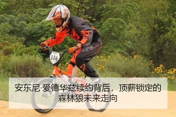 安东尼·爱德华兹续约背后，顶薪锁定的森林狼未来走向