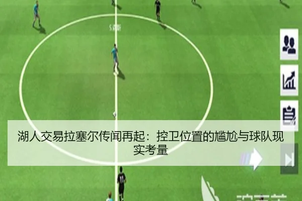 湖人交易拉塞尔传闻再起：控卫位置的尴尬与球队现实考量
