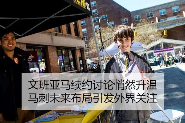 文班亚马续约讨论悄然升温 马刺未来布局引发外界关注